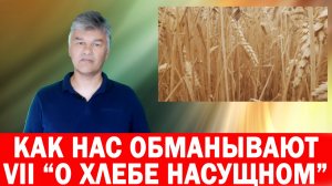 Часть VII О хлебе насущном Как нас обманывают производители продуктов питания