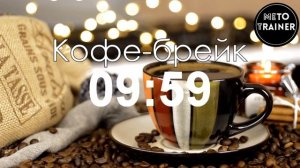 Обратный отсчет для кофе-брейка