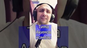 Тима Акимов Компас Клондайс кавер