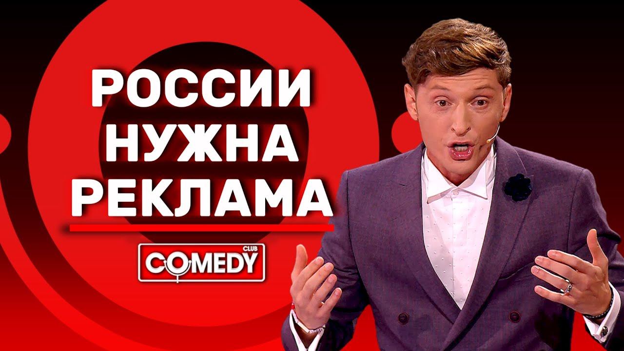 Камеди Клаб Павел Воля «России нужна Реклама»