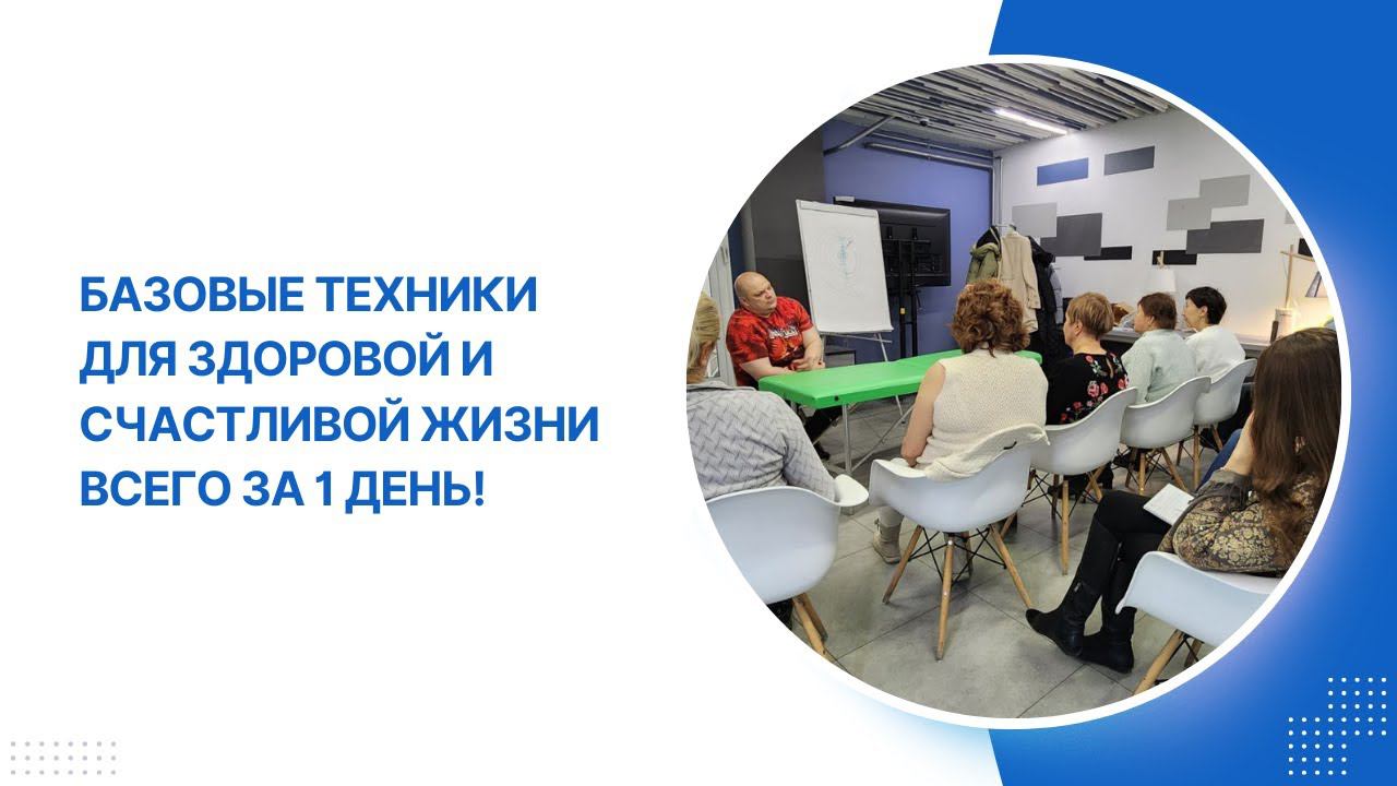 Базовые техники для здоровой и счастливой жизни всего за 1 день!