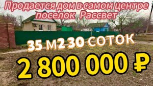 Продаётся дом 35 м230 сотокгазвода 2 800 000 ₽поселок Рассвет89245404992 Виктор Саликов