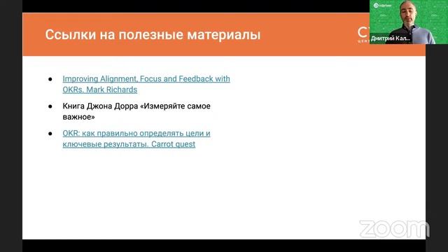 "Ошибки внедрения OKR и как их избежать?" - Online лекция в Смарте смотреть онлайн
