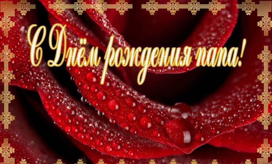 С днем рождения отца гифки