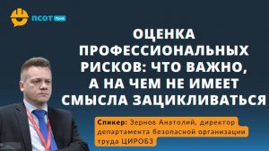 Оценка профессиональных рисков_ что важно, а на чем не имеет смысла зацикливаться