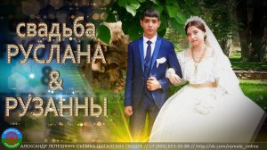 свадьба Руслана и Рузанны (Каменск Шахтинский) 18 июля 2023