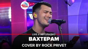 Бумбокс / Red Hot Chili Peppers - Вахтерам (Cover by ROCK PRIVET) LIVE @ Авторадио