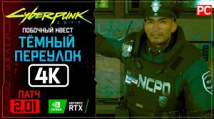 «Тёмный переулок» второстепенное задание | Прохождение Cyberpunk 2077 [2.01]  Без комментариев