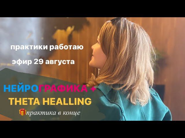 Прямой эфир 29 августа. О предостящей практике #нейрографика #thetahealing #ятворец #энергия #love