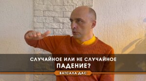 Случайное или не случайное падение?