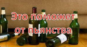 Сделай это и поможет от пьянства