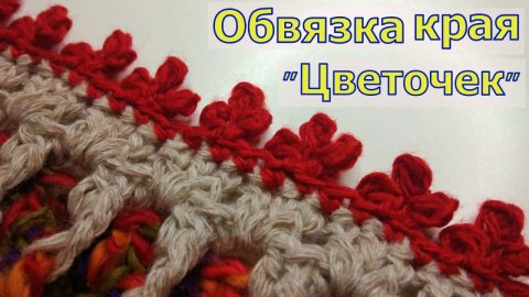 УНИВЕРСАЛЬНАЯ ОБВЯЗКА КРАЯ ЦВЕТОЧКАМИ//МАСТЕР-КЛАСС//ВЯЗАНИЕ КРЮЧКОМ//РУКОДЕЛИЕ//CROCHET