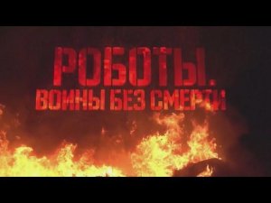 Роботы. Воины без смерти. Военная приемка