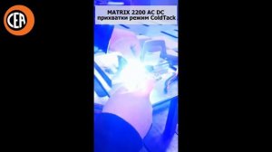 Сварка прихватками аппаратом для аргонодуговой сварки Matrix 2200 AC/DC -  программа ColdTACK