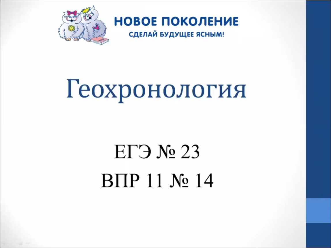 Биология. Разбор заданий из ЕГЭ и ВПР по биологии на Геохронологию смотреть онлайн
