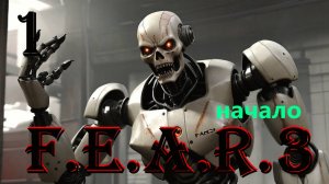 МОЙ ЧИЛ - F.E.A.R. 3 - ПОЛНОЕ ПРОХОЖДЕНИЕ НА РУССКОМ #1