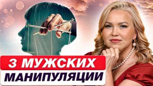 Самые СТРАШНЫЕ мужские манипуляции! / Как мужчины пытаются вас испортить?