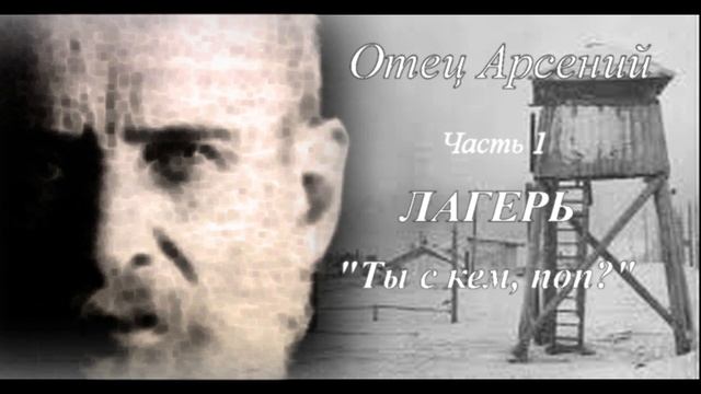 06. Отец Арсений. Часть 1. Лагерь. Михаил. _Ты с кем Поп смотреть онлайн