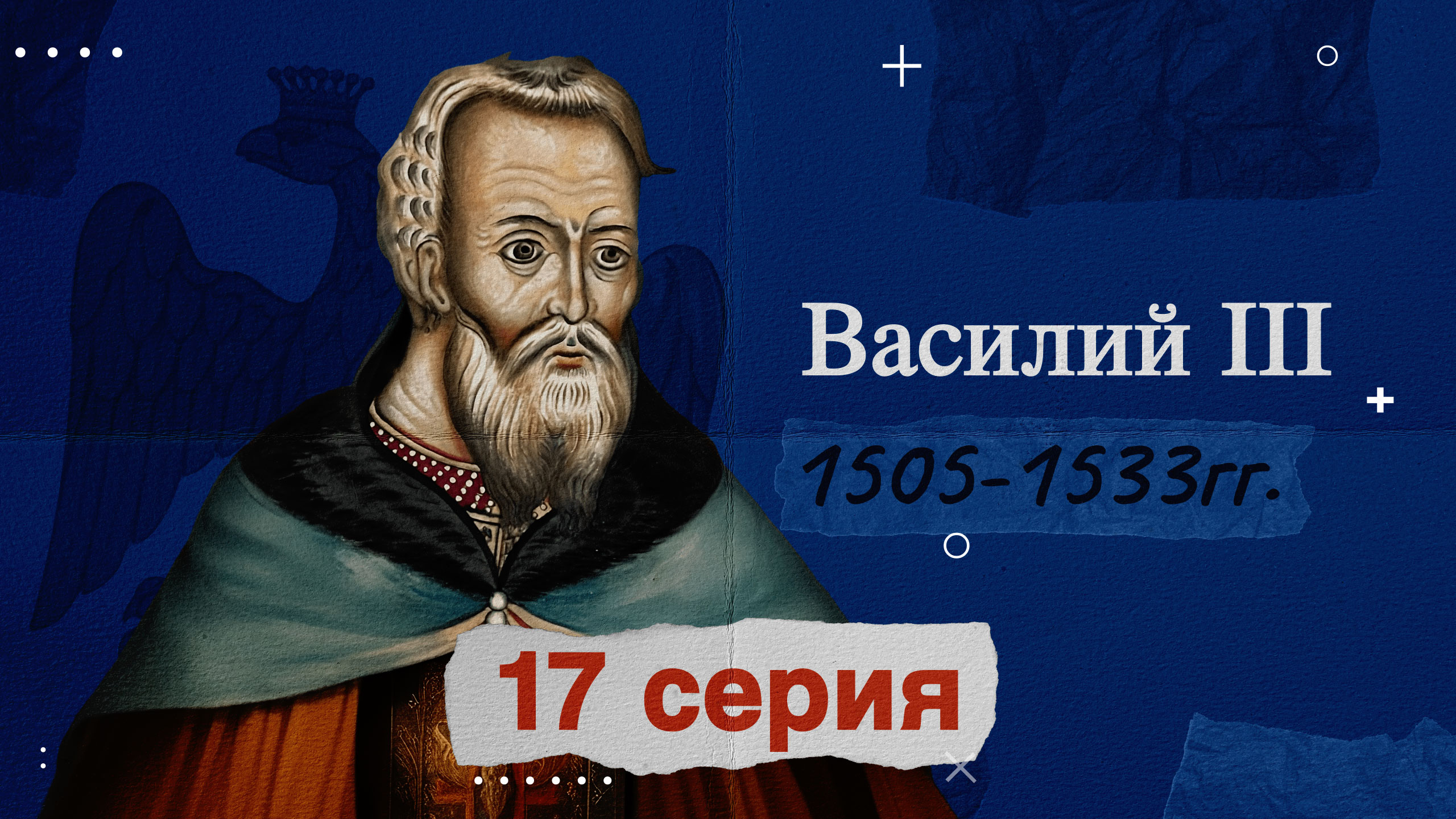 Князь Василий Третий - 1505-1533г. История России