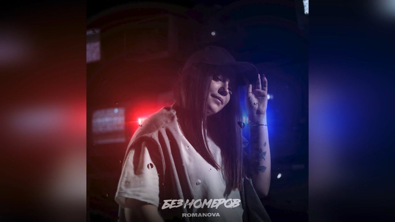 Romanova - Без номеров (2024 г ) новинка года !! (4к) смотреть онлайн