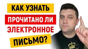 Как узнать ПРОЧИТАНО ЛИ ЭЛЕКТРОННОЕ ПИСЬМО? | Как узнать что письмо в почте прочитано?