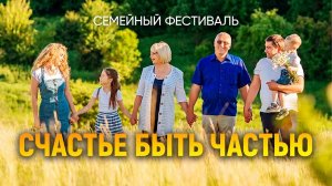 Семейный фестиваль "Счастье БЫТЬ частью"