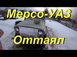 Увёз металлолом на приёмку. Оттаял проект Мерсо-УАЗ. Заменил переднюю рессору. Жизнь в провинции