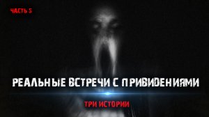 Реальные встречи с привидениями (3в1) Выпуск №5.