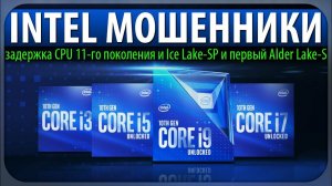 ⚡INTEL МОШЕННИКИ, задержка CPU 11-го поколения и Ice Lake-SP и первый Alder Lake-S