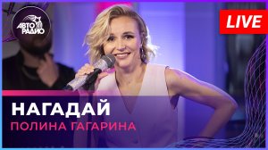 Полина Гагарина - Нагадай (LIVE @ Авторадио)