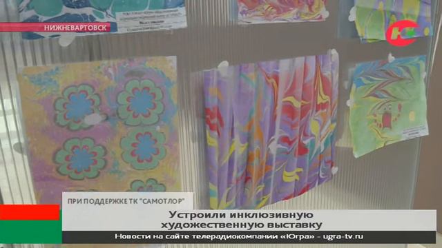 В Нижневартовске открыли инклюзивную художественную выставку смотреть онлайн