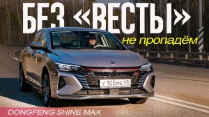 Dongfeng Shine MAX Отвел ВЕСТУ в Школу (ЗА ТЕ ЖЕ ДЕНЬГИ))