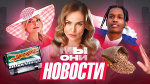 Шопперы «Спасскцемента», Барби-бум, ASAP Rocky за Россию, зерновая сделка| МЫ И ОНИ | НОВОСТИ