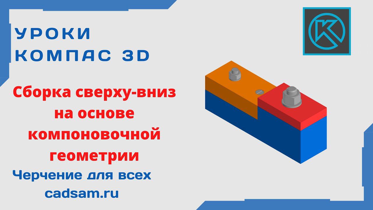 Видеоуроки Компас 3D. Сборка сверху-вниз на основе компоновочной геометрии.