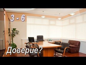 3-6 Доверие 1