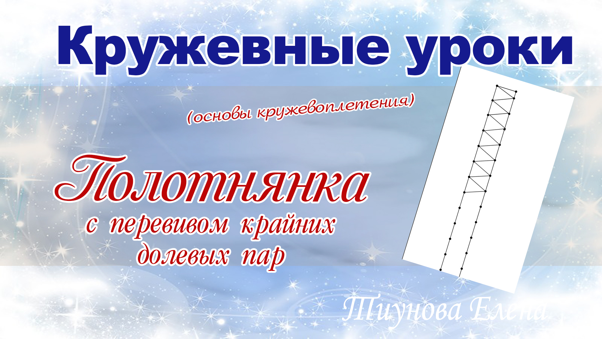 Полотнянка с перевивом крайних долевых пар  #кружевныеуроки #кружево #полотнянка #ElenaTiunova.mp4