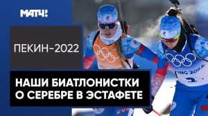 «Надеемся, что это только начало для нас». Российские биатлонистки – о серебре в эстафете