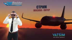 MSFS 2020 / VATSIM / МОСКВА - ПИТЕР / ПОЛНЫЙ ДИСПЕТЧЕРСКИЙ КОНТРОЛЬ