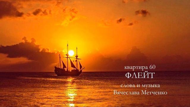 Квартира 60 - Флейт (Старая версия) смотреть онлайн