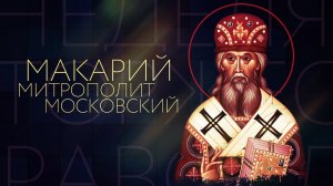 Житие святителя Макария, Митрополита Московского и всея Руси
