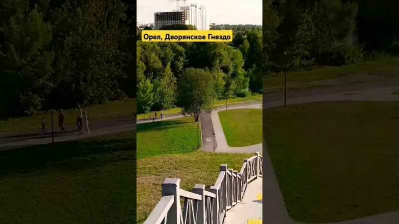 Орел, Дворянское Гнездо