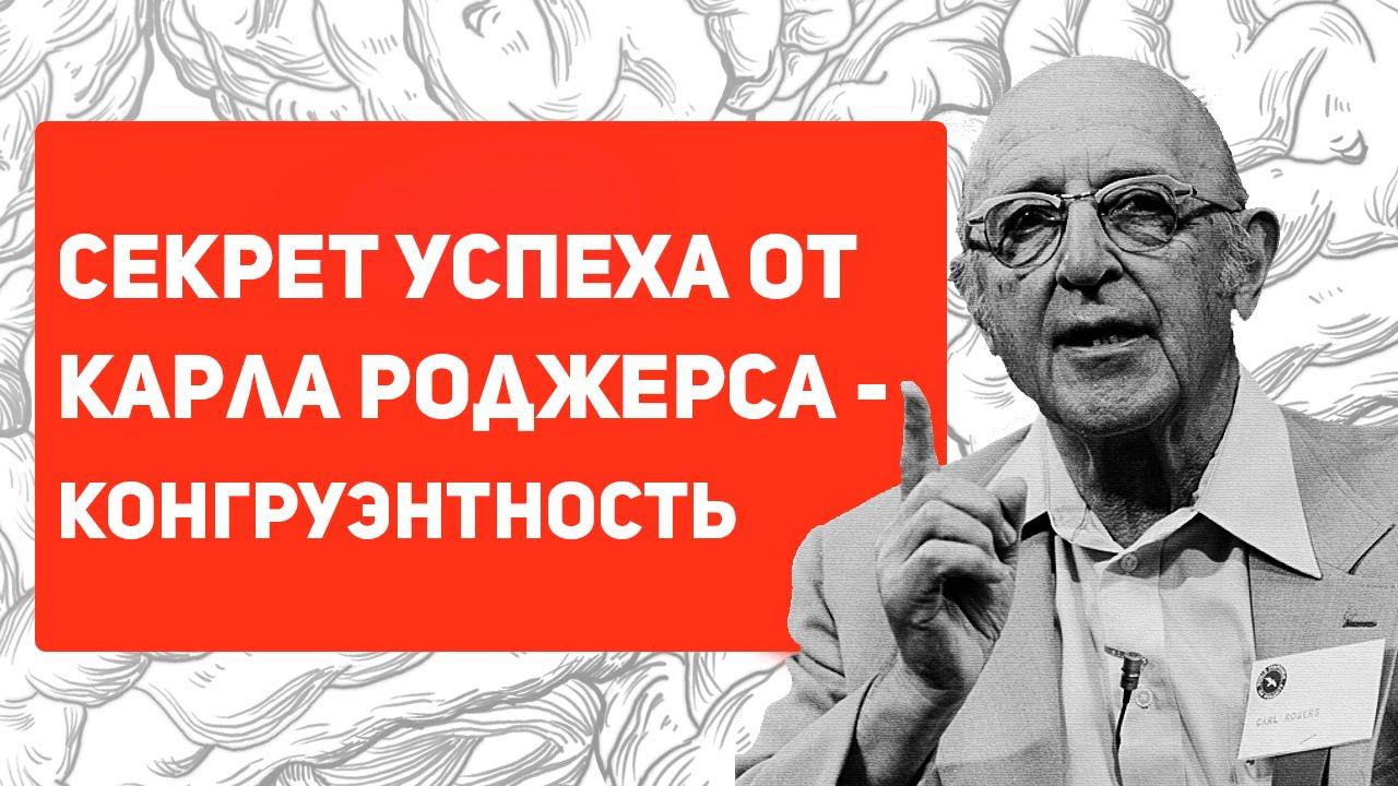 Секрет успеха от Карла Роджерса | Теория личности Карла Роджерса | Причина невроза | Самооценка смотреть онлайн