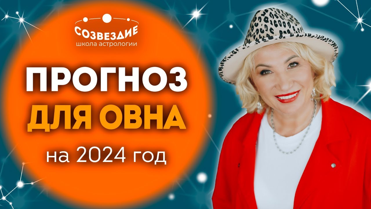 Прогноз на 2024 год для Овна // Ушкова Елена Михайловна
