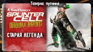 Я ВЕРНУЛСЯ И СРАЗУ ПРЫГАЕМ В ЛЕГЕНДУ Splinter Cell Double Agent