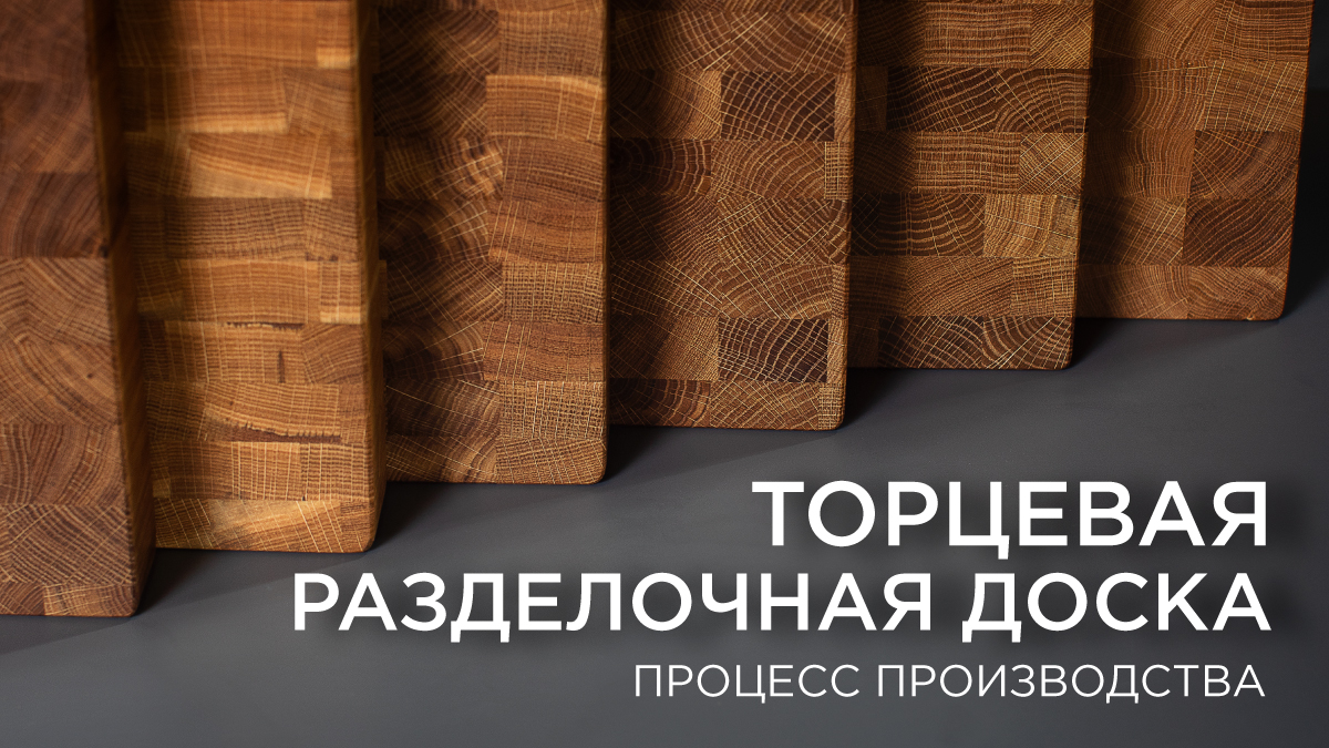 Торцевая разделочная доска из дуба. Процесс производства