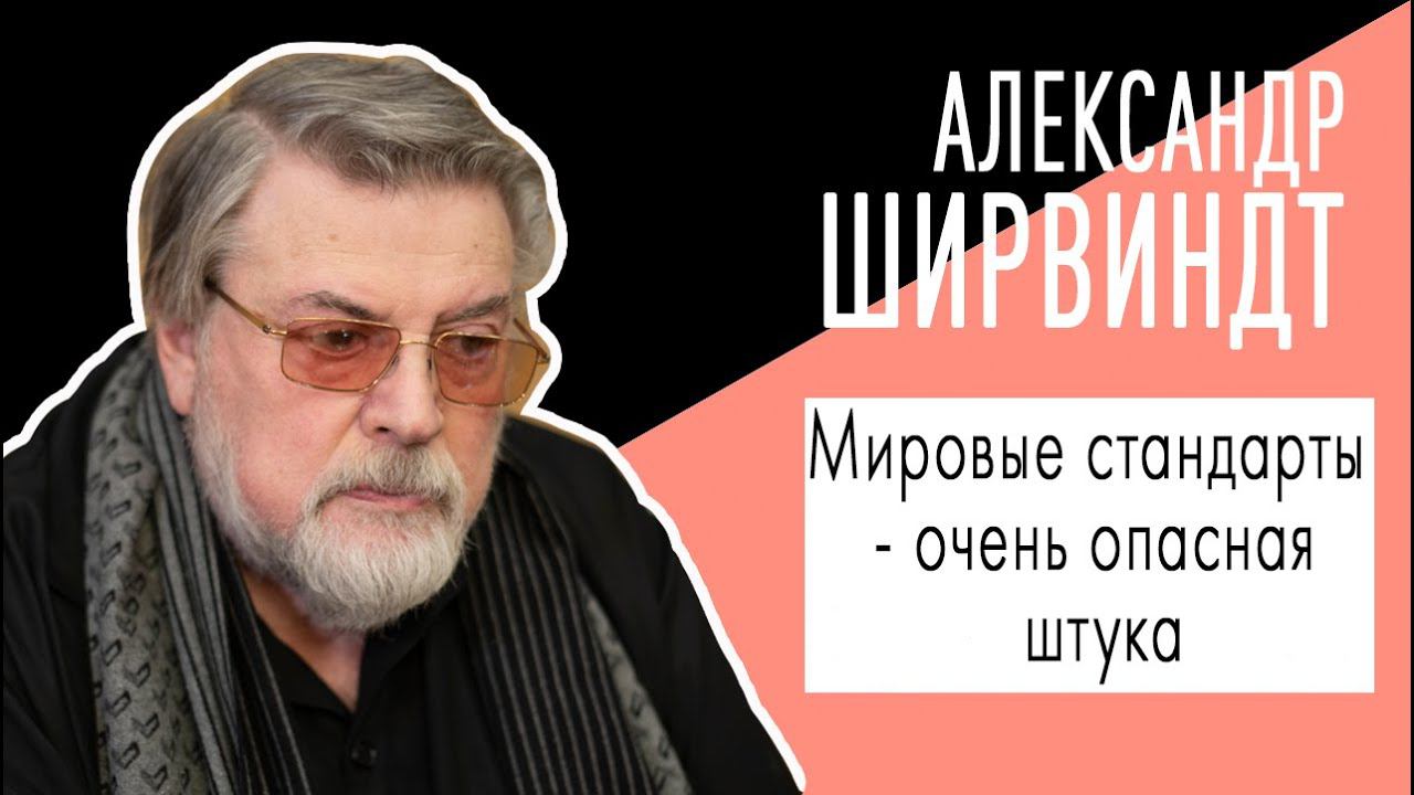 Александр Ширвиндт: "Мировые стандарты - очень опасная штука". Беседу ведет Владимир Семёнов.