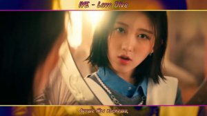 IVE 아이브 - LOVE DIVE [K-POP RUS COVER BY SONYAN]