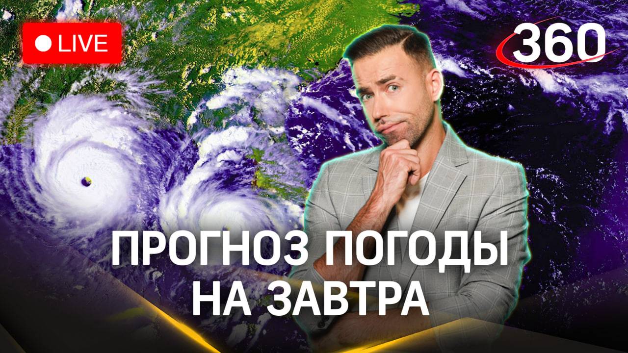 Метеострим 360: итоги дня и прогноз погоды | Шубенков