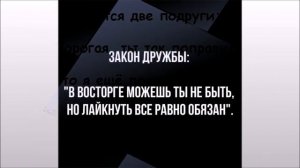 Закон дружбы: В восторге можешь ты не быть, но ЛАЙКНУТЬ всё равно обязан