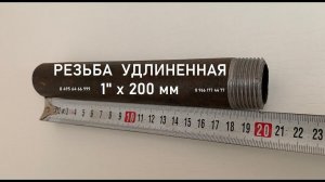 Резьба удлиненная 25 х 200 мм стальная черная ГОСТ 3262-75